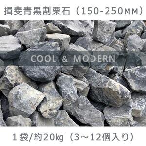 庭石 揖斐青黒割栗石（150〜250mm）1袋（約20kg）割栗石 ロックガーデン
