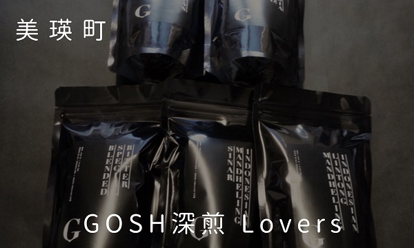 [022-36]自家焙煎珈琲店GOSH GOSH深煎 Lovers　飲み比べ5点セット