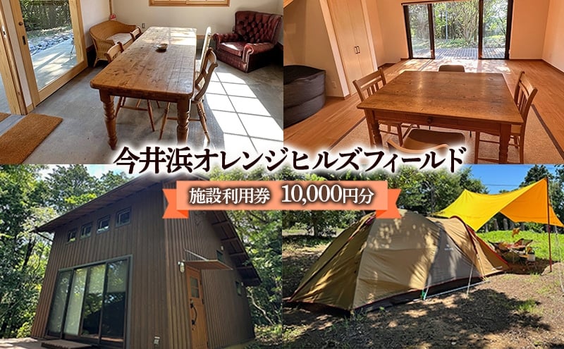 
            今井浜オレンジヒルズフィールド 施設利用券 10,000円分 利用券 チケット キャンプ 宿泊券 宿泊チケット クヌギ コナラ 河津桜 コテージ 海水浴 釣り 観光 河津町 静岡県 [№5227-0578]
          