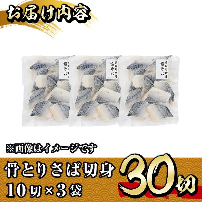 骨とり サバ 切身 (30切れ) 鯖 カット済 【E-31】【水永水産】