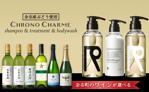 
                  【ワインが選べる！】余市産ぶどう使用 シャンプー＆トリートメント＆ボディウォッシュ＋ワインセット《リノ クロノシャルム》
                