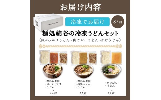うどん 冷凍うどん 3種 食べ比べ セット 麺処 綿谷 肉ぶっかけうどん 8人前 肉カレーうどん かけうどん 詰め合わせ 讃岐うどん 肉うどん カレーうどん 麺 製麺 肉 牛肉 簡単 惣菜 おかず ご