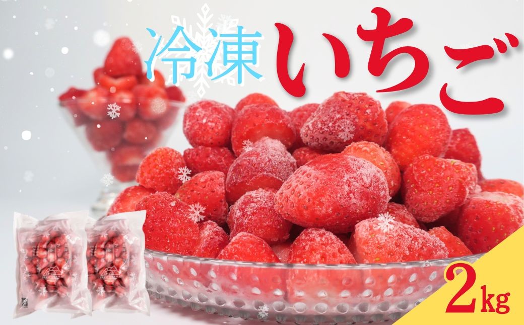 
                  ファームうかわの冷凍いちご2kg　C061
                