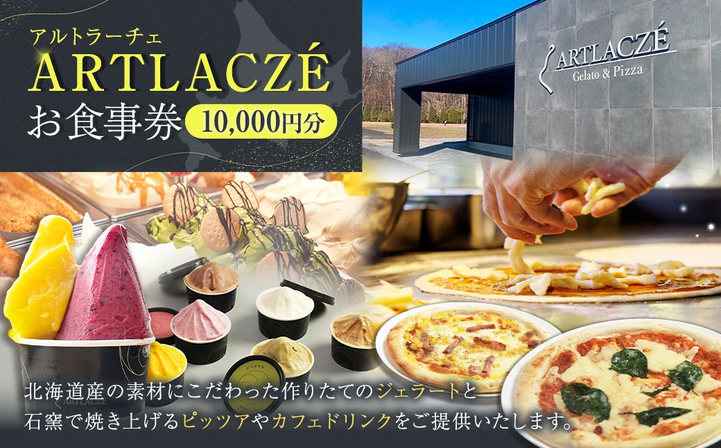 
            アルトラーチェ お食事券 10,000円分 チケット 食事券 飲食専用 店内飲食 ジェラート ピッツア カフェドリンク 北海道 北広島市
          