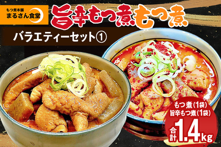 『もつ煮本舗 まるさん食堂』バラエティーセット1（もつ煮1P、旨辛もつ煮1P） B17-009