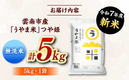 【無洗米】神話の里/吉田町「うやま米」つや姫 5kg（5kg×1）新米 白米 精米 コメ 島根県雲南市/有限会社藤本米穀店[AIDB092]