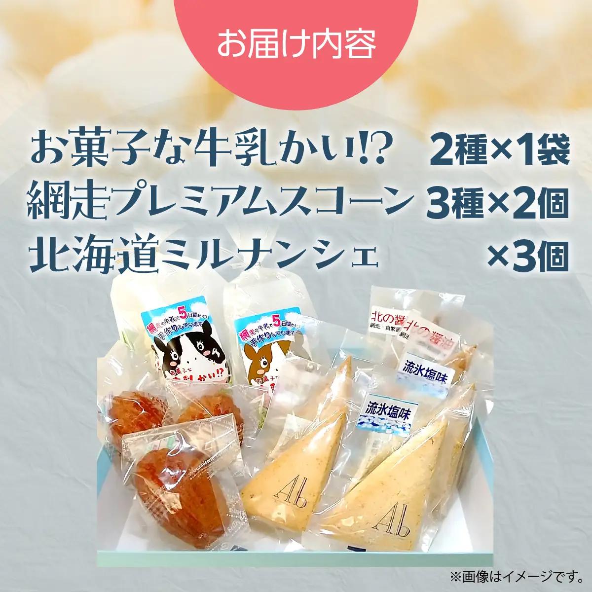 北海道網走市から。よくばりなお菓子セット ABAM009