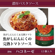 創味ハコネーゼ　焦がしにんにくの完熟トマトソース　12個セット