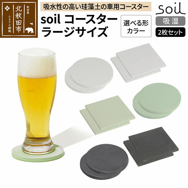 【ふるさと納税】soil コースター ラージサイズ 2枚セット【スクエア／サークル＆ホワイト／グリーン／ブラック】日本製 ソイル 珪藻土 水滴 吸水 速乾 吸水コースター L シンプル 四角 丸 角型 丸型 アスベスト不使用
