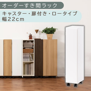 【国産家具】オーダーすき間ラック〔幅22cm・キャスター・扉付き・ロータイプ〕（ホワイト）すき間ラック 収納棚 約 奥行32 高さ96 扉付き キャスター付き スリム 薄型 木製 扉付 5段 ABE400107-22-WH