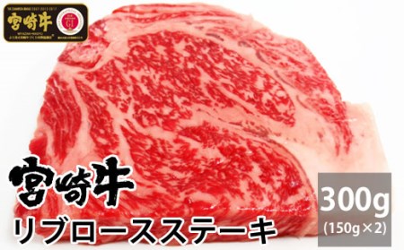 ＜宮崎牛＞リブロースステーキ 150g×2枚 ※90日以内出荷【C292】