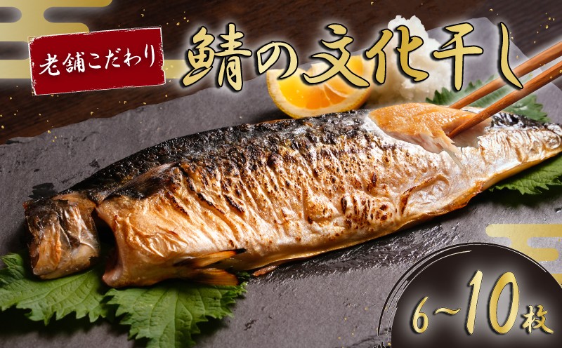 
            無添加 さば文化干し 6~10枚入り さば 文化干し 鯖 無添加 無着色 塩サバ 干物 ひもの 味噌煮 鯖の味噌煮 惣菜 おかず 夕食 和食 海鮮 魚介 魚貝 魚 焼き魚 焼き鯖 干物サバ さば干物 塩焼き 唐揚げ 竜田揚げ 炊き込み ご飯 米 に合う 個包装 小分け 専門店 創業80年 こだわり ノルウェー産 国内 銚子 贈答 ギフト ふるさと納税 ふるさと納税鯖 冷凍 千葉県 銚子市 磯初
          