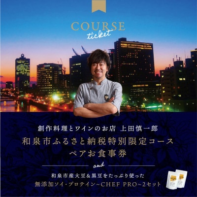 大阪・中之島の夜景が美しい『創作料理とワインのお店 上田慎一郎』2人だけに贈るフルコースペアお食事券【1672283】