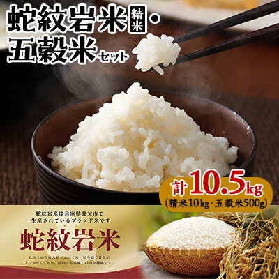 【ふるさと納税】令和7年産養父市の希少米　蛇紋岩米　10kg　　　　　五穀米(蛇紋岩米使用)セット【1312497】