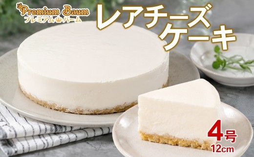 
                  レアチーズケーキ 4号×1台 チーズケーキ | ホールケーキ 冷凍スイーツ ザクザク食感 洋菓子 スイーツ お取り寄せ 贈り物 ギフト おもてなし お茶請け 群馬県 前橋市
                