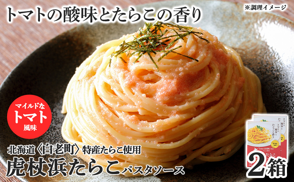 
パスタソース 虎杖浜たらこ＜トマト風味＞ 120ｇ×2箱 セット 北海道 国産 トマト たらこ
