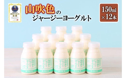 【山のいぶき】山吹色のジャージー のむヨーグルト 150ml 計12本 乳脂肪分 5％以上 低温殺菌 素材の味 飲むヨーグルト 飲みきり ギフト 贈答 セット 小国ジャージー牛乳 FOODEX JAPAN ご当地ヨーグルトグランプリ 金賞 熊本 阿蘇 小国郷 日付指定可能 チルド 冷蔵配送