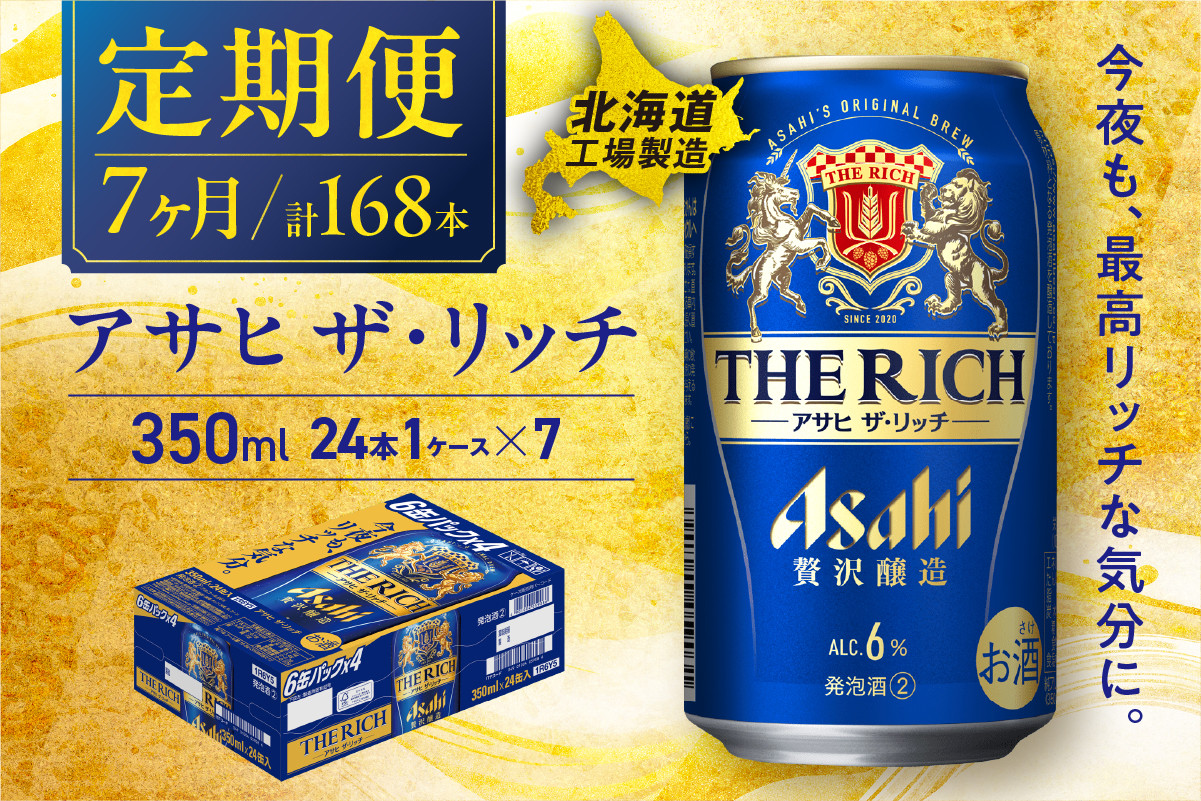 
            【定期便 7ヶ月】アサヒ ザ・リッチ＜350ml＞24缶 1ケース 北海道工場製造 缶ビール ビール アサヒザリッチ アルコール6% 贅沢醸造 新ジャンル 第3のビール 北海道ビール工場製造 ビール定期便 アサヒビール 北海道 札幌市
          