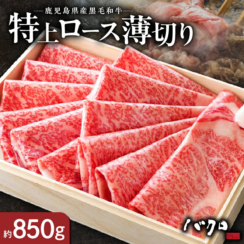 【ふるさと納税】鹿児島黒牛 特上ロース 薄切り 850g 牛肉 奄美 ロース しゃぶしゃぶ すき焼き用 ロース焼肉 焼肉 国産 黒毛和牛 黒毛 和牛 脂の旨み 鉄板焼き お料理 食品 黒牛 国産牛 国産牛肉 お取り寄せ お取り寄せグルメ 冷凍 鹿児島県 奄美市 送料無料