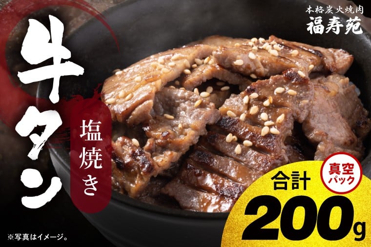 
                  【2026年5月中旬より順次発送】福寿苑自慢の牛タン塩焼き200g 2人前｜茨城県 人気 美味しい 焼き肉店 （100-05）
                