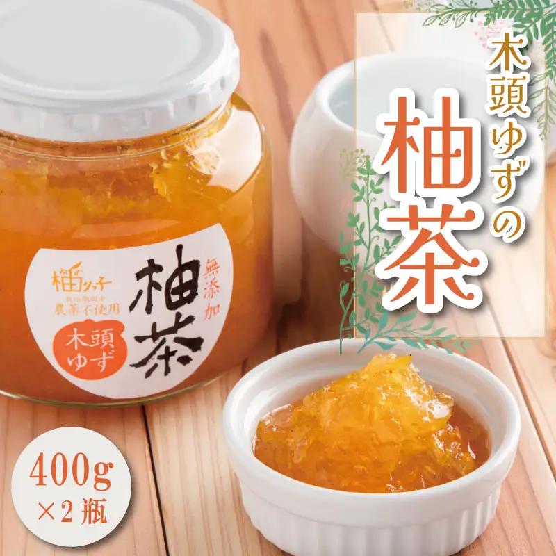 木頭ゆず柚茶 800ｇ 400g×2瓶 ゆず
