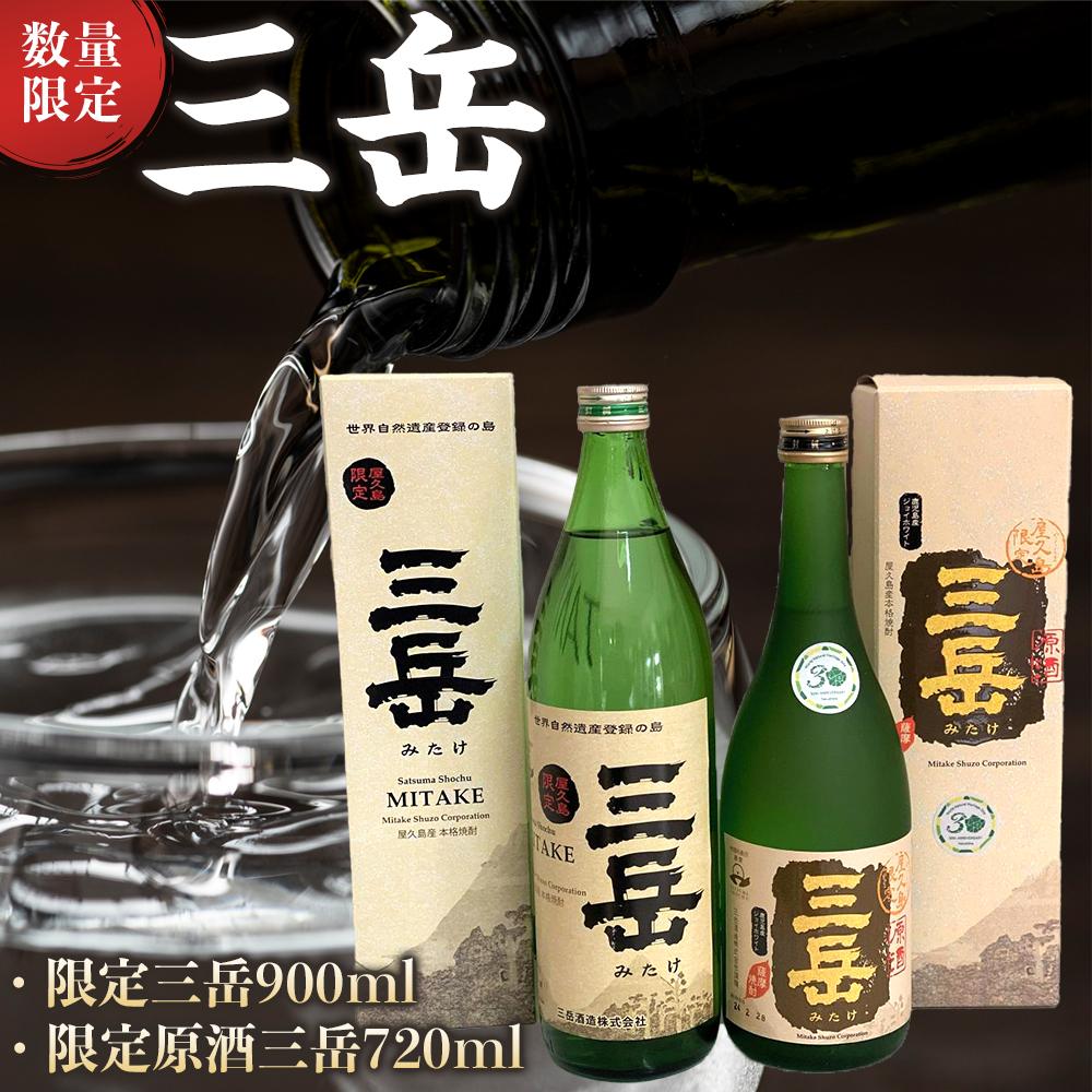 【ふるさと納税】数量限定！限定三岳 900ml・限定原酒三岳 720ml 計2本 セット