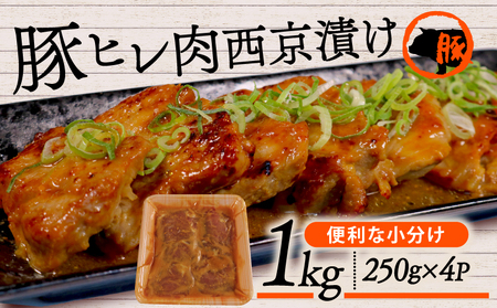 国産 豚 豚肉 ヒレ 1kg 豚の西京漬け✕4パック (250g✕4P) 西京漬け 味付け豚肉 焼くだけで簡単豚肉味噌漬け 柔らかい味噌漬け豚肉 フライパン調理できる豚肉 おかずや惣菜にぴったりな柔らかい豚肉 焼くだけ簡単味噌漬け豚ヒレ 冷凍保存可能な豚肉 普段遣いにピッタリな豚肉味噌漬け  京都府 木津川市