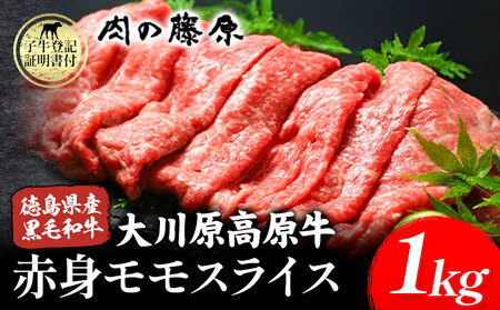 大川原高原牛 赤身モモスライス 1kg 牛肉