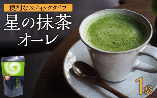
                  星の抹茶オーレ 180g×1袋入 【レターパック】 茶 抹茶 八女抹茶 濃い抹茶 石臼挽き こだわり クリーミー 福岡県 八女市
                