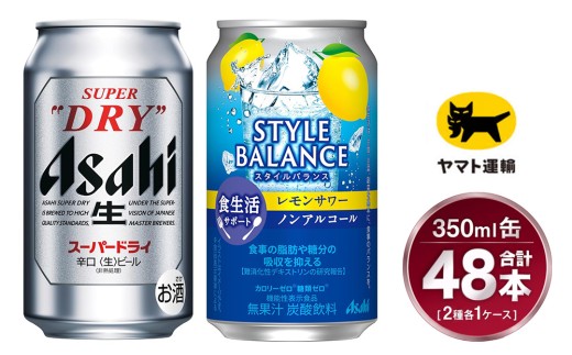 【コラボ】スーパードライ 350ml×24本 ＆ スタイルバランス レモン 350ml×24本 | 48本 2種 セット アサヒ ビール 飲み比べ アサヒスーパードライ ノンアル ノンアルコール カロリーゼロ 糖類ゼロ チューハイ