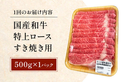 【全12回定期便】国産和牛特上ロースすき焼き用 500ｇ 冷凍 肉 お肉 牛肉 和牛 黒毛和牛 国産  うす切り  すき焼き すきやき カレー 肉じゃが 牛丼 大阪府高槻市/株式会社ミートモリタ屋[A