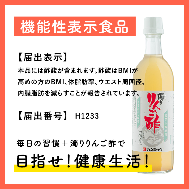 ≪9ヶ月定期便≫ 濁りりんご酢 細雪 500ml×2本 
