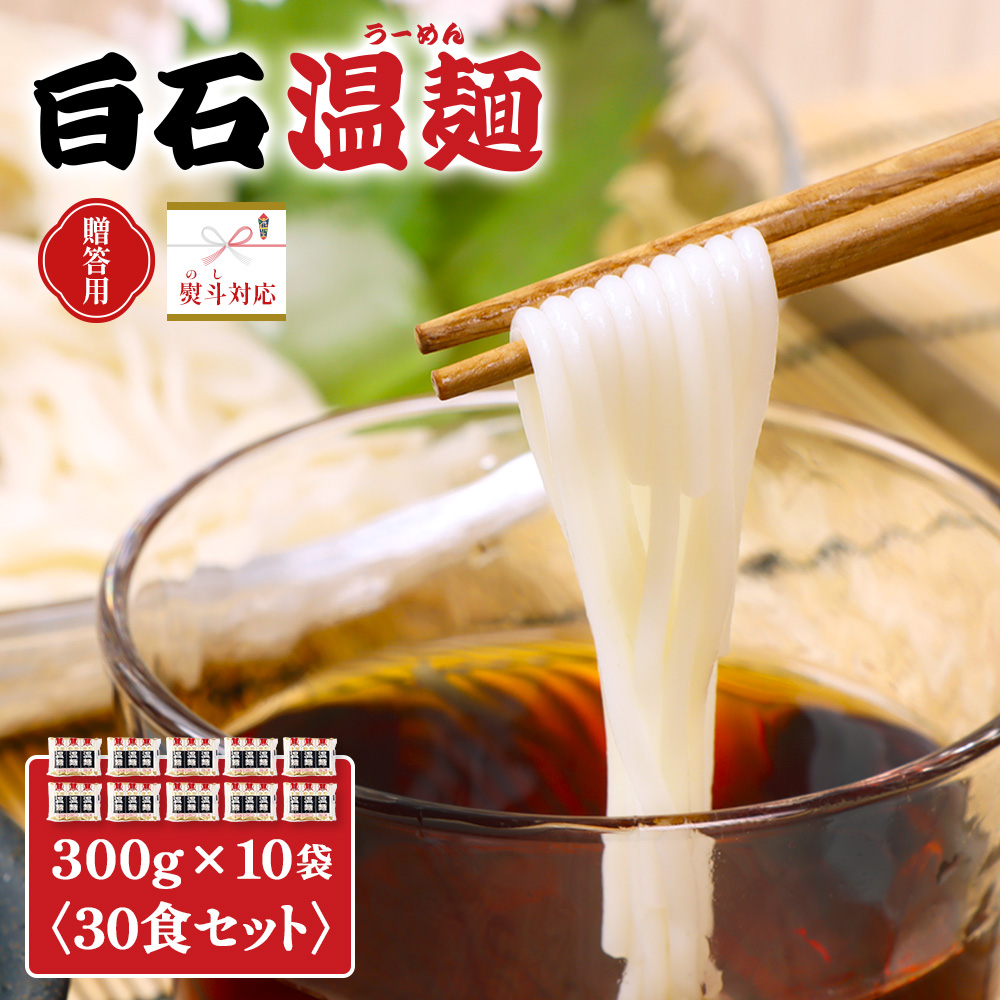 【贈答用：熨斗対応】白石温麺３００ｇ×１０袋（３０食セット）【16164】