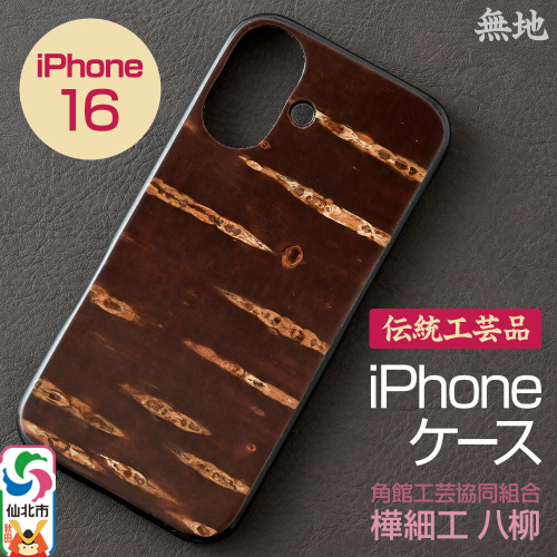 角館樺細工 《樺細工 八柳》 iPhone 16 ケース （無地） 角館工芸協同組合 [iPhone ケース スマートフォン スマートホン スマホ スマフォ 携帯 樺細工 角館樺細工 工芸品 ビジネス カジュアル 日常使い 手作り 秋田県 仙北市]