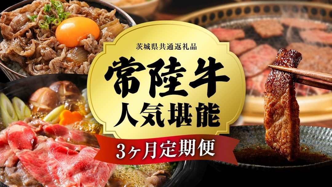 
                  ＼ 選べるスタート月 ／【 定期便 全3回 】 常陸牛 人気 3ヶ月 堪能セット 牛肉 肉 お肉 国産 国産牛 赤身 切り落とし すき焼き しゃぶしゃぶ 焼肉 焼き肉 和牛 黒毛和牛 (茨城県共通返礼品)
                