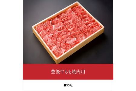 A01076　豊後牛もも焼肉用約500g