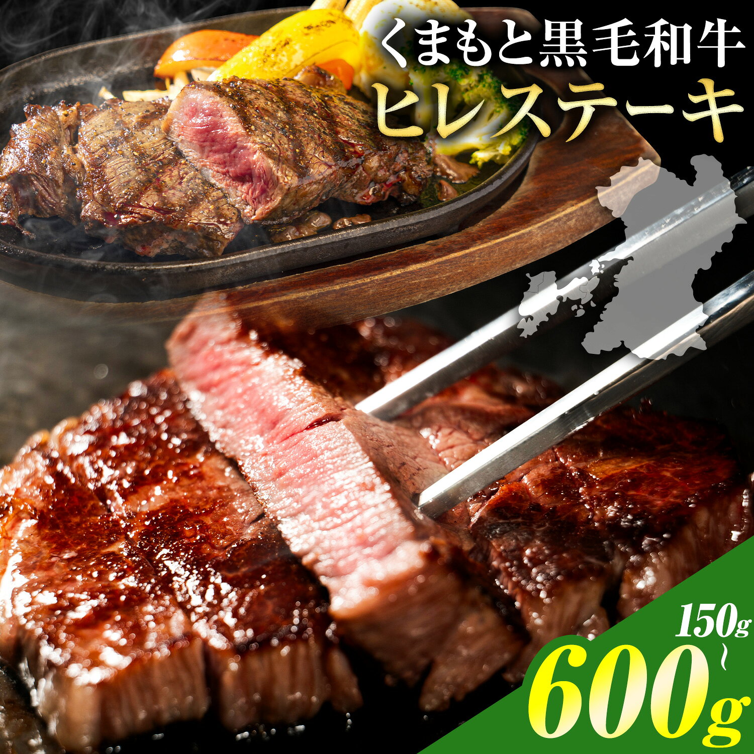 【ふるさと納税】くまもと黒毛和牛 ヒレステーキ 150g 〜 600g 牛肉 冷凍 《7-14日以内に出荷予定(土日祝除く)》 くまもと黒毛和牛 黒毛和牛 冷凍庫 個別 取分け 小分け 個包装 ステーキ肉 にも ヒレステーキ 選べる 内容量