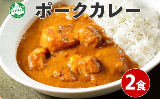 
774.ポークカレー 2個 中辛 じゃがいも ポーク 豚 業務用 レトルトカレー 保存食 備蓄 まとめ買い 5000円 北海道 弟子屈町
