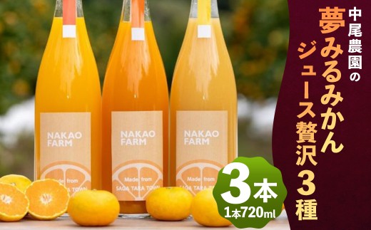 【数量限定】中尾農園の夢みるみかんジュース贅沢３種３本セット［みかん・はるか・クレメンティン］ 蜜柑ジュース ミカンジュース みかんジュース 詰め合わせ みかん はるか クレメンティン 720ml フルーツジュース くだもの 果物 佐賀県 太良町 OC8x1