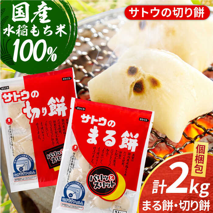 【ふるさと納税】サトウのまる餅・切り餅セット計2kg （1kg×2種）[HAQ037]　/ 餅 もち モチ 丸餅 切り餅 国産 送料無料 10000 10000円