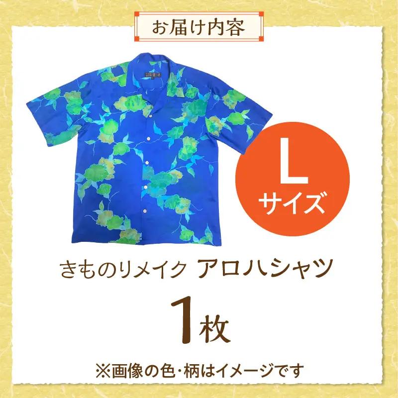 【受注生産】あなたの着物で作る世界に一枚のアロハシャツ　Lサイズ 〔Rd039-L〕
