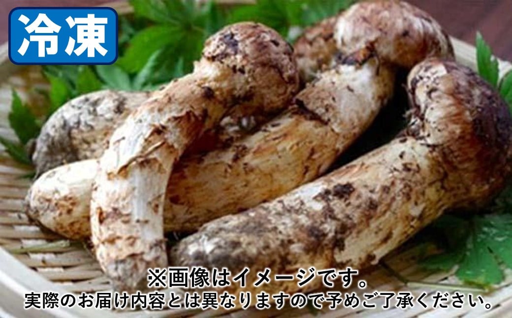 
            久慈産【冷凍】天然松茸「特選」200g
          