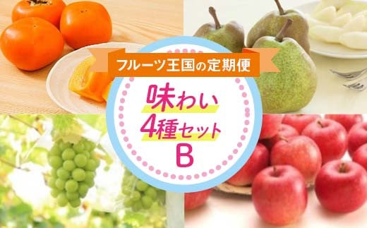 
            フルーツ王国の味わい4種セットB FSY-2219
          
