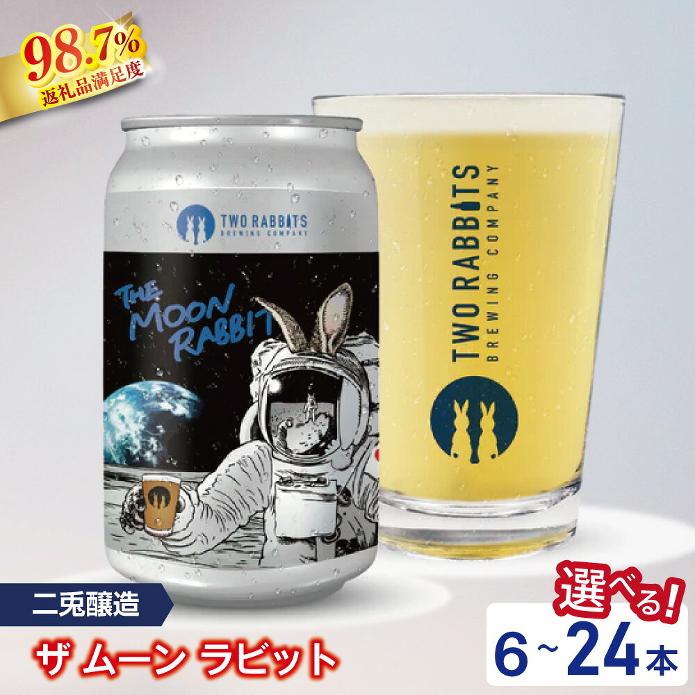 【ふるさと納税】TWO RABBITS BREWING クラフトビール ＜ ザ ムーン ラビット 選べる 6本 / 12本 / 24本 セット＞ 地ビール クラフトビール