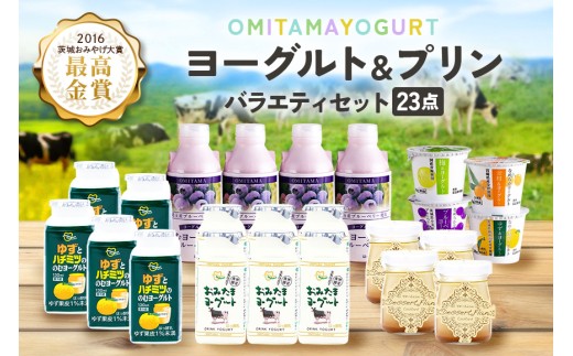 おみたまヨーグルト&プリン バラエティーセット 飲むヨーグルト カスタードプリン 詰め合わせ 健康 スイーツ お取り寄せ お菓子 ギフト 贈答 贈り物 ドリンクタイプ フルーツ 乳酸菌飲料 低糖 低カロリー オミタマヨーグルト 1-G