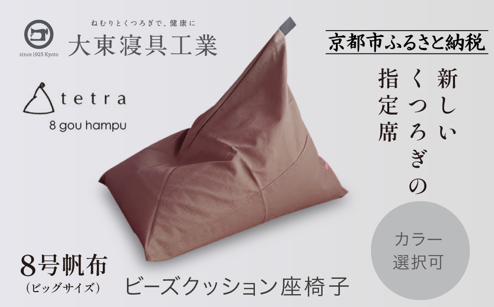 【大東寝具】tetra 8号帆布（ビッグサイズ）【ビーズクッション座椅子】（あずき）｜京都 寝具 老舗 ビーズクッション 人気［ 京都 寝具 老舗 クッション 人気 おすすめ くつろぎ 寝ごこち お取り寄せ 通販 送料無料 ふるさと納税 ］