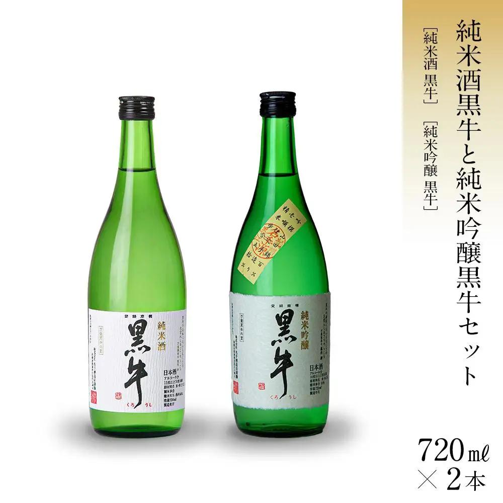 黒牛 純米酒・純米吟醸 720ml × 2本 セット 名手酒造