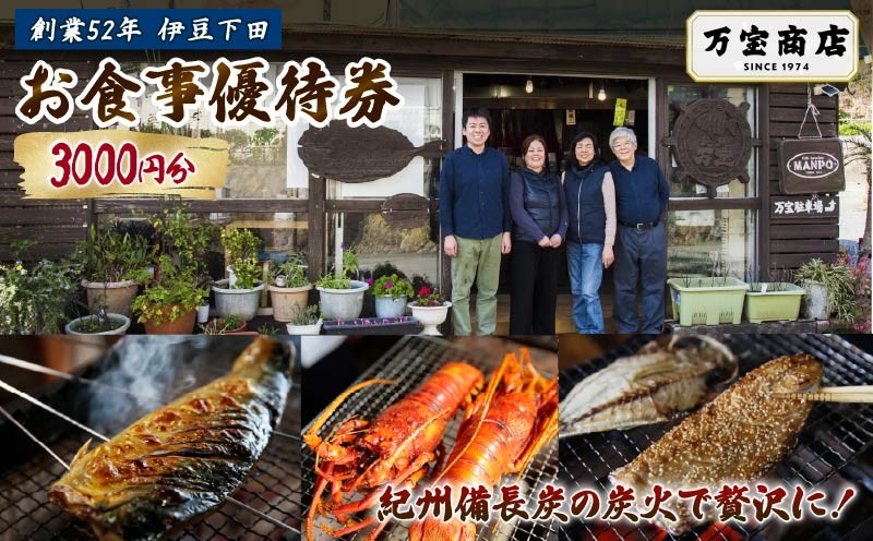 
                  食事券 1枚 3000円分 優待券 割引券 伊豆 下田 ひもの万宝商店 干物 炭火焼き お食事 魚 チケット 旅行 ギフト プレゼント 金目鯛 イカ アジ サバ きんき 伊勢海老 和食 静岡県 下田市 万宝商店
                