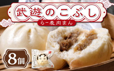 武遊のこぶし（らー麦肉まん）8個セット【武遊プロセッシング】肉まん 肉まん 肉まん 肉まん 肉まん 築上町 [ABCX002] 11000