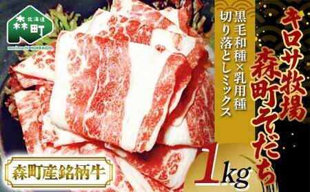 【10月発送】北海道森町産銘柄牛【キロサ牧場森町そだち】 切り落としミックス1kg mr1-0746-10